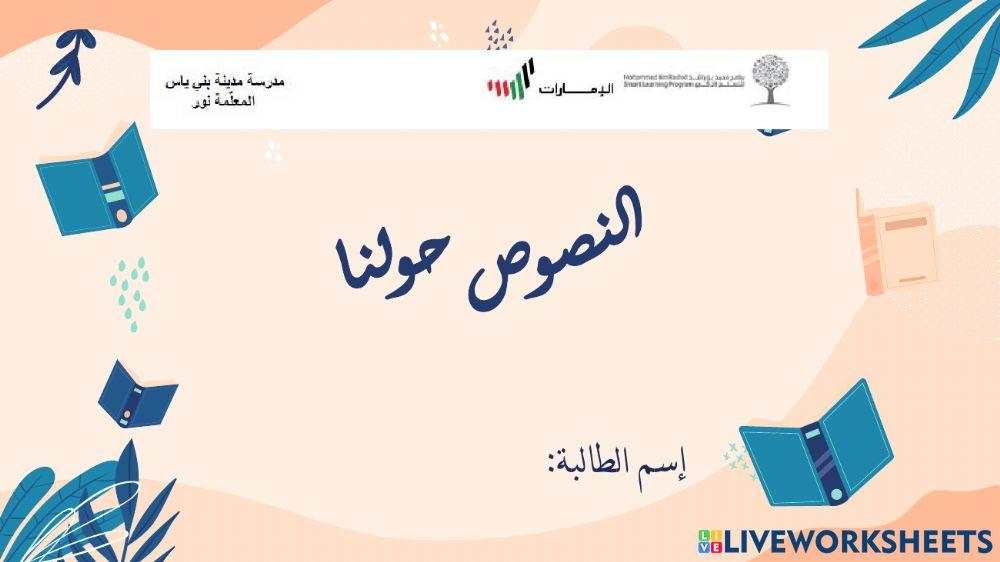 النصوص حولنا