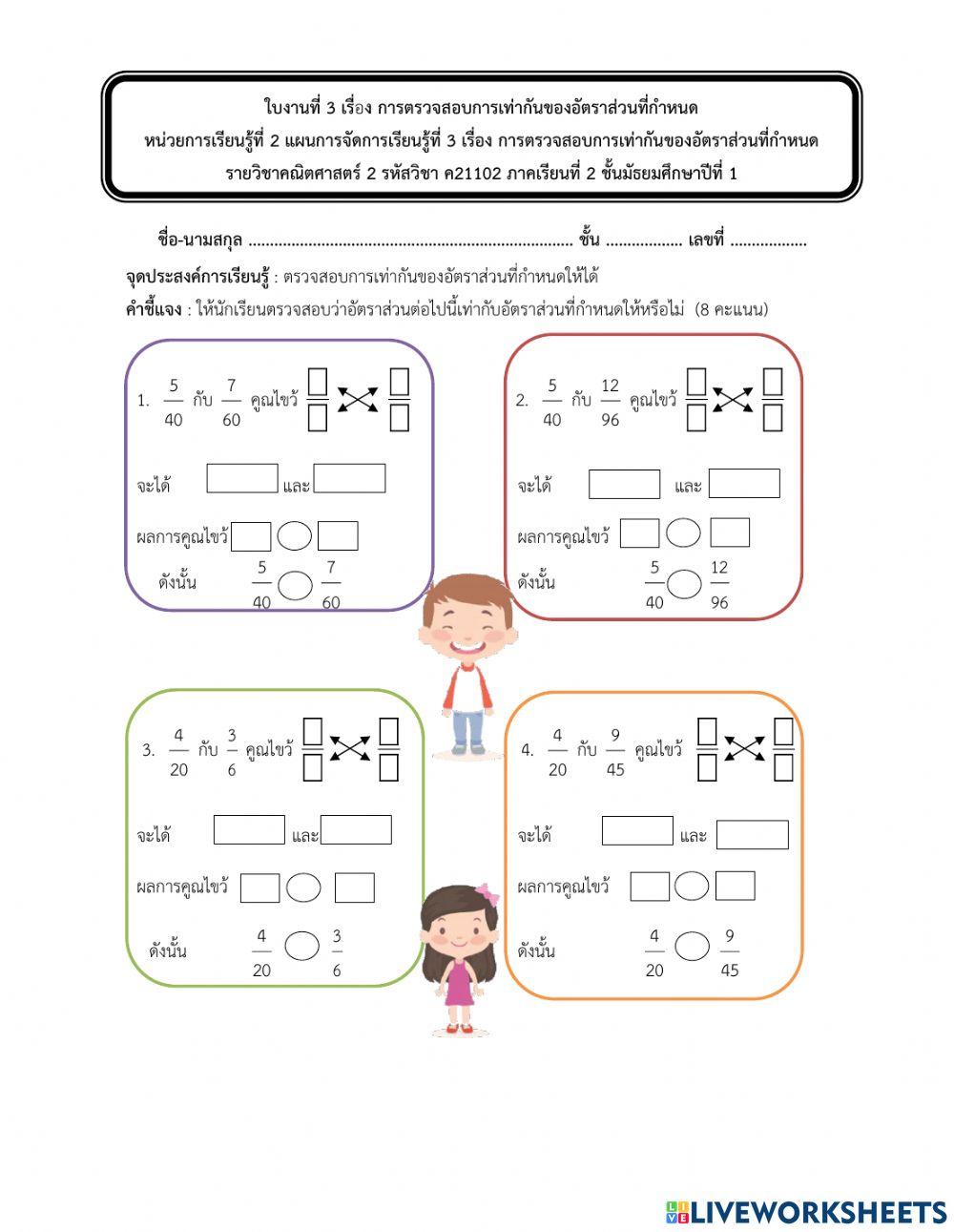 ใบงาน3การตรวจสอบการเท่ากันของอัตราส่วนที่กำหนด