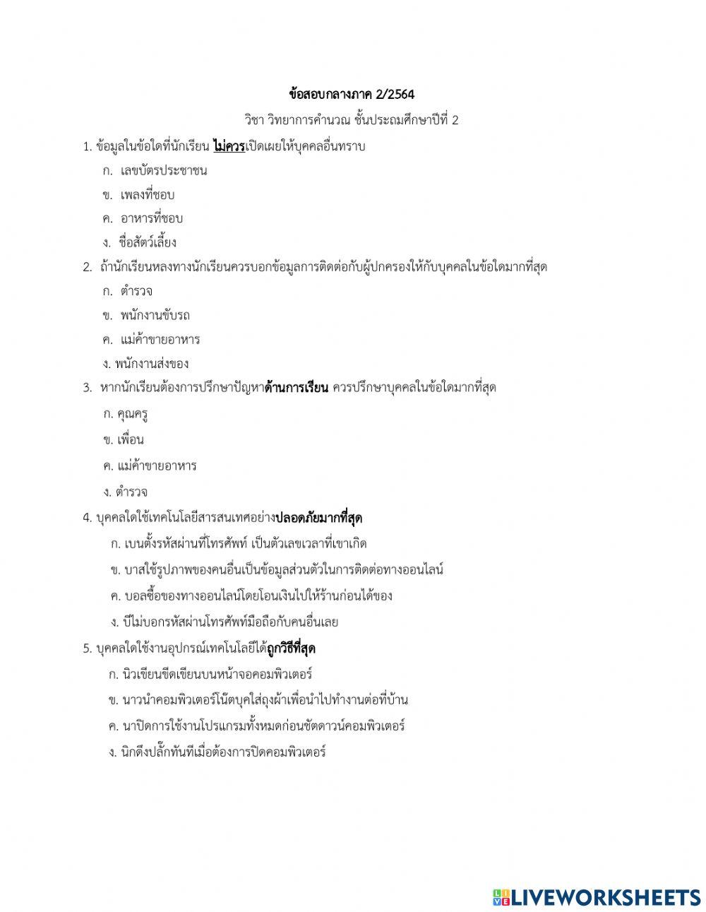แบบทดสอบ วิทยาการคำนวณ