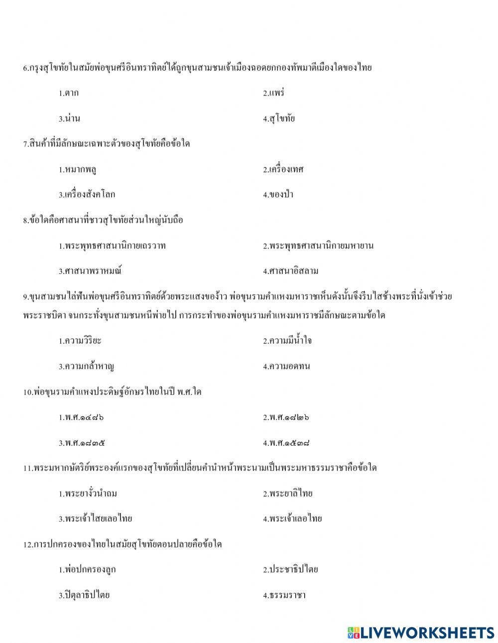 ข้อสอบอาณาจักรสุโขทัย