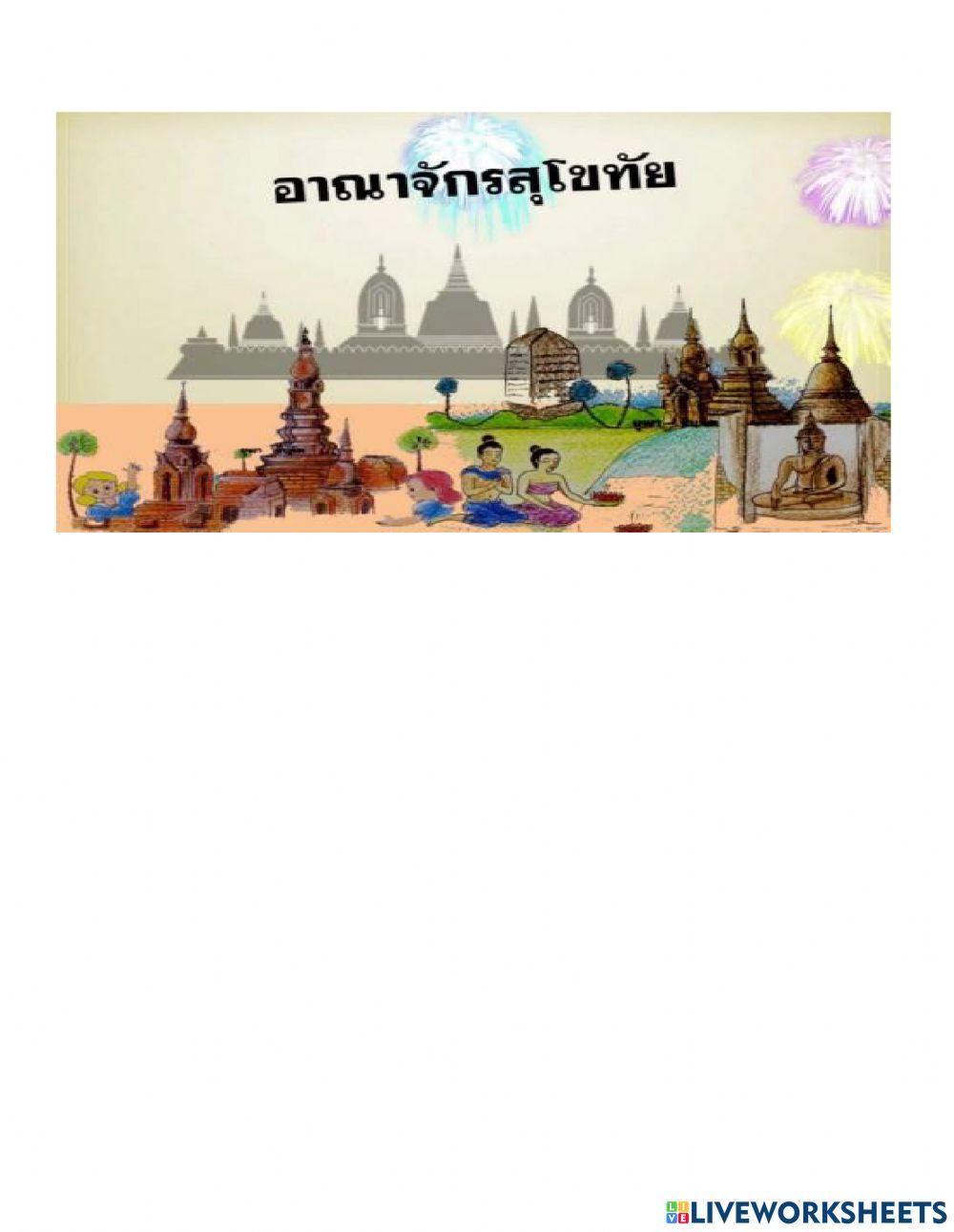 ข้อสอบอาณาจักรสุโขทัย