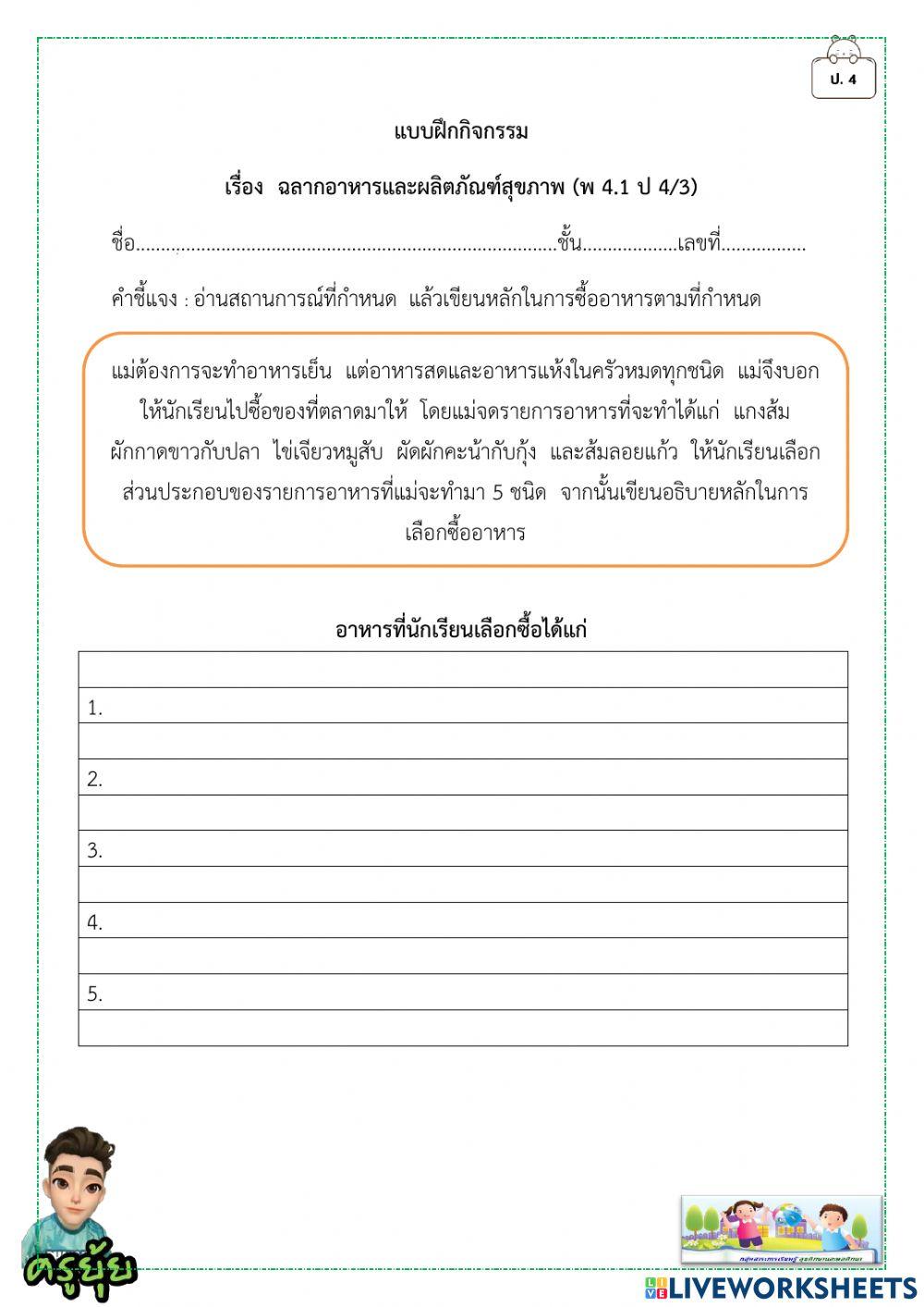 ฉลากอาหารและผลิตภัณฑ์สุขภาพ