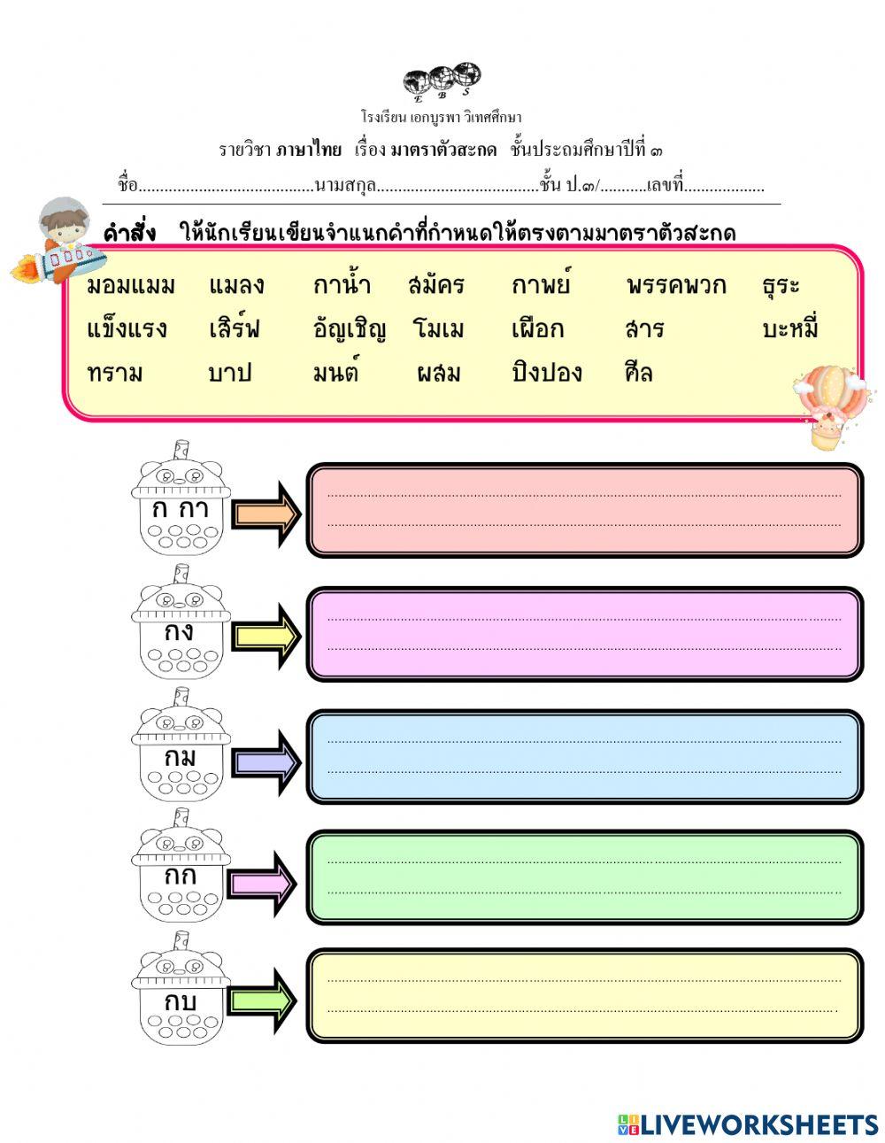 ใบงานเสริม เรื่องมาตราตัวสะกด ใบงานเสริม เรื่องมาตราตัวสะกด