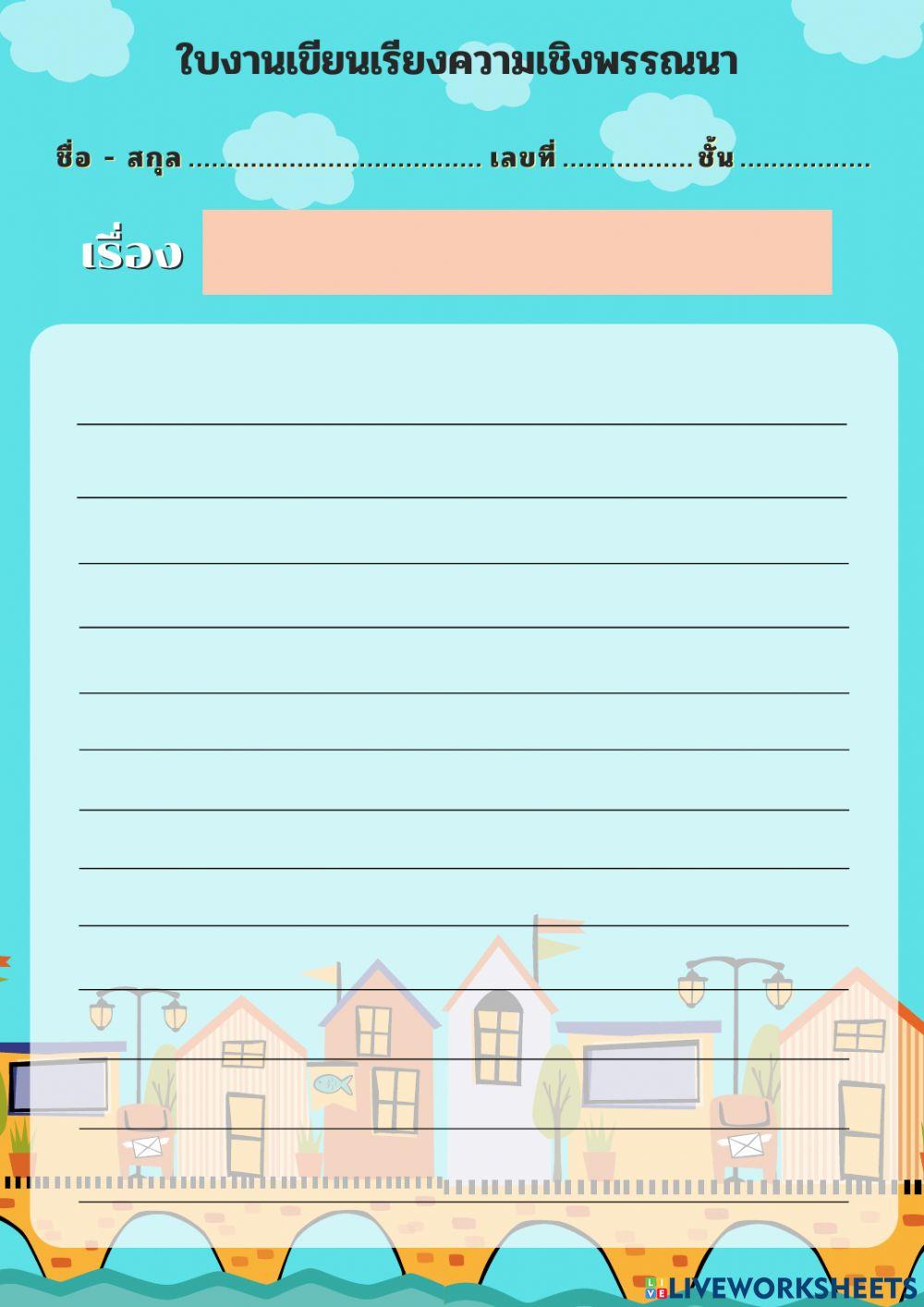 การเขียนเรียงความเชิงพรรณนา