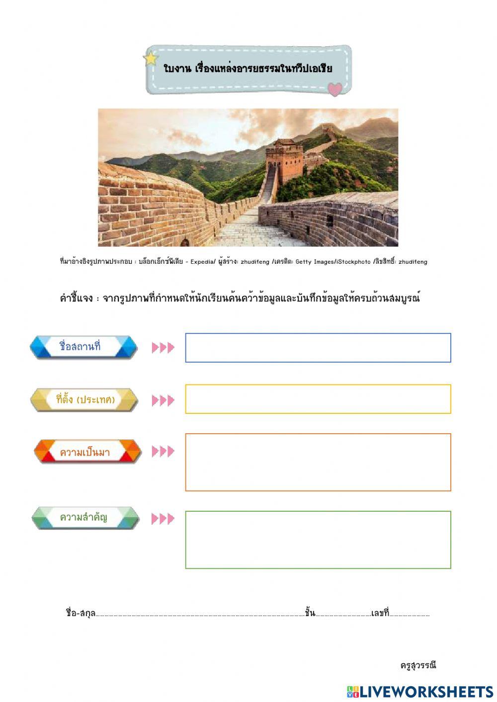 ใบงาน เรื่องแหล่งอารยธรรมในทวีปเอเชีย