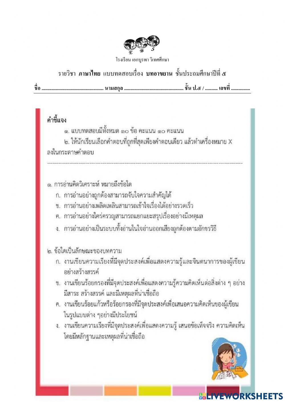 ใบงานตัวชี้วัดที่5 ภาษาไทยg.5