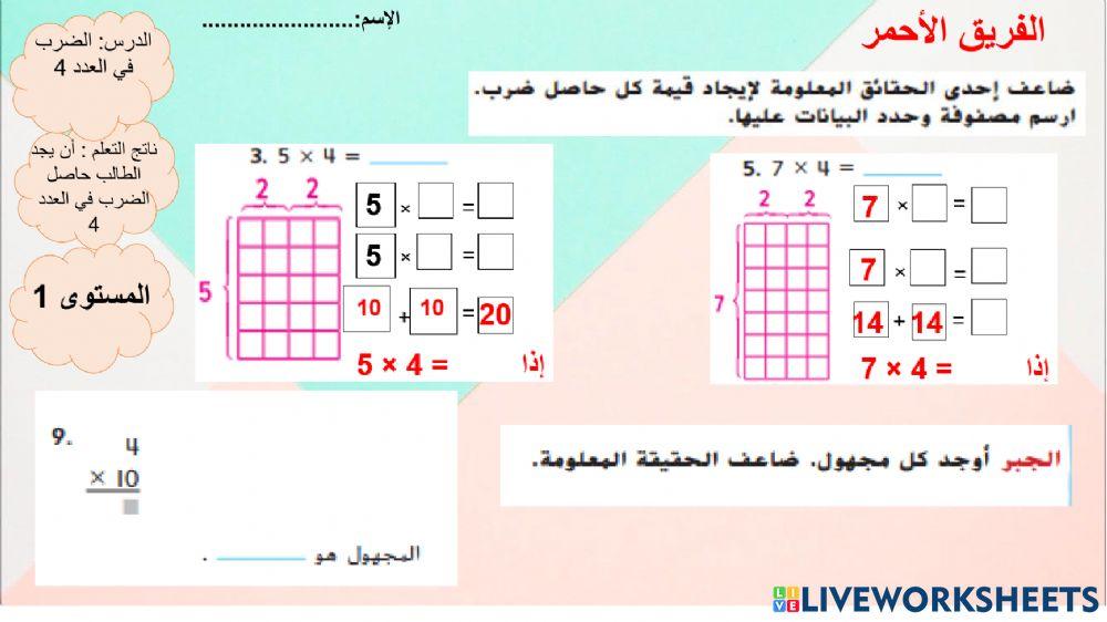 الضرب في 4 المستوى الأول