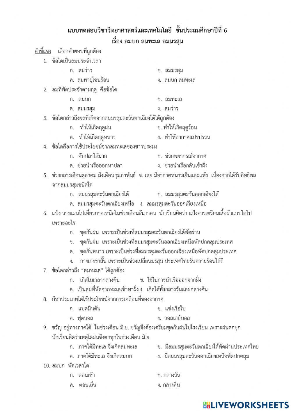 แบบทดสอบ เรื่องลมบก ลมทะเล ลมมรสุม