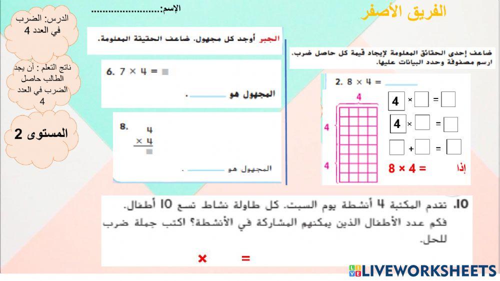 الضرب في 4 المستوى الثاني