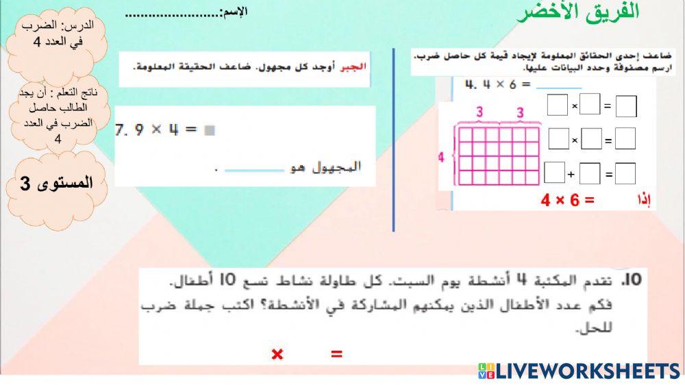 الضرب في 4 المستوى الثالث