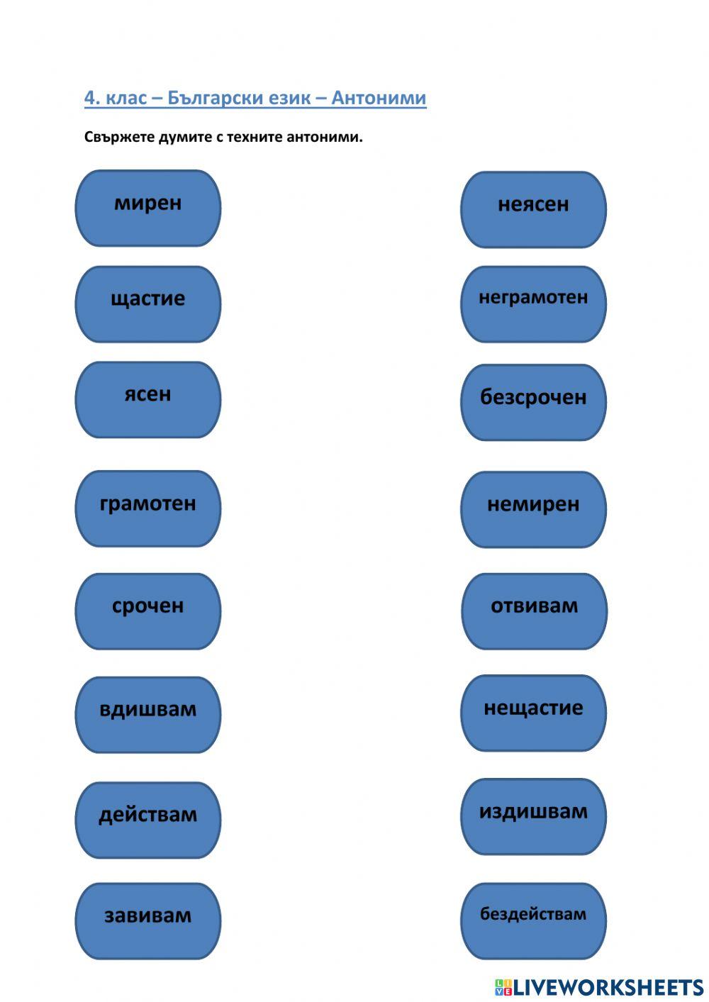 4. клас - Български език - Антоними