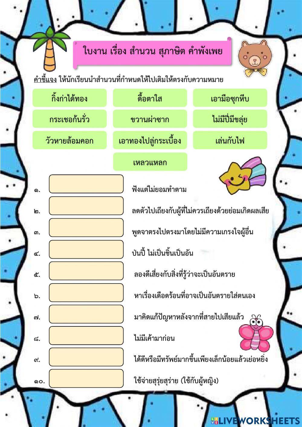 ใบงาน สำนวน สุภาษิต คำพังเพย