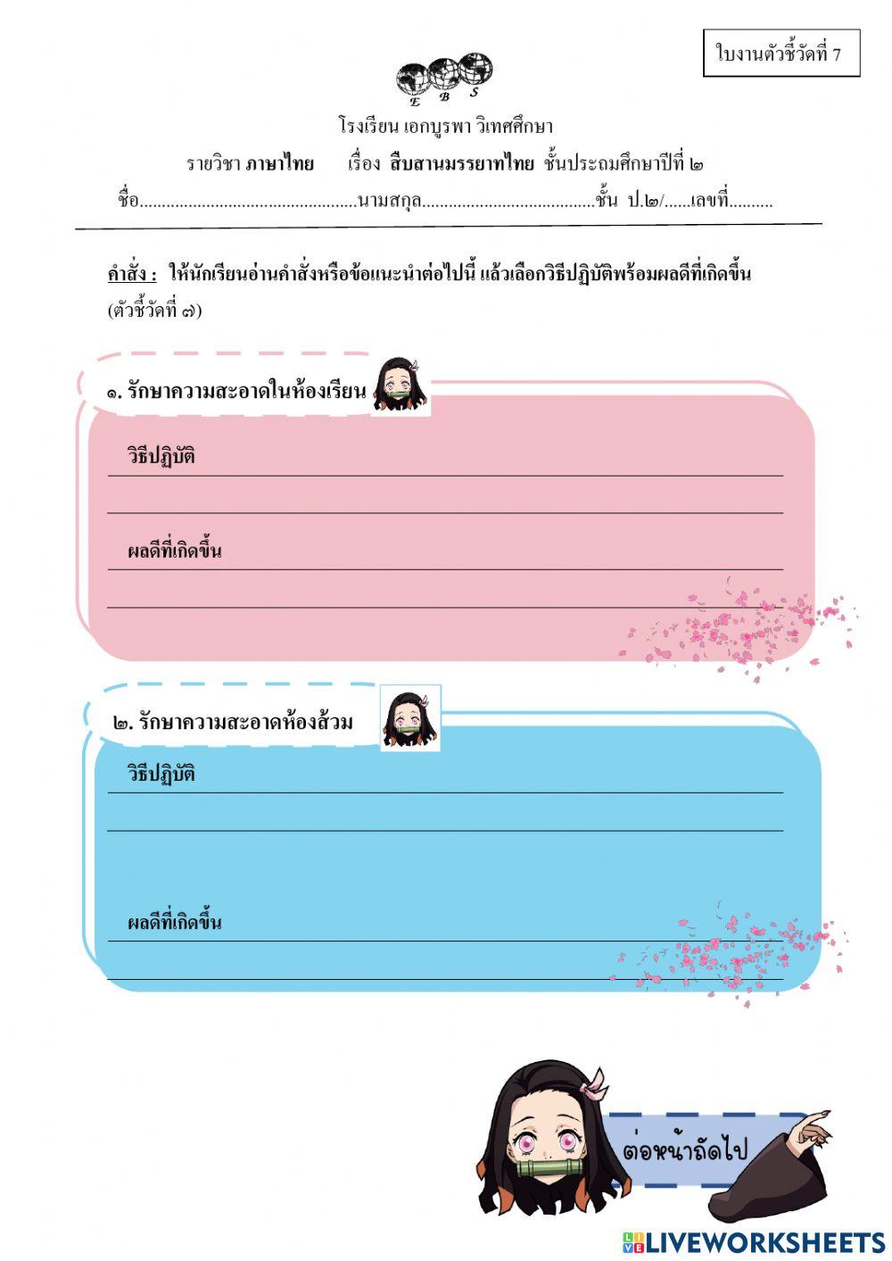 ใบงานตัวชี้วัดที่ 7สืบสานมรรยาทไทย (หลังกลางภาค 2) g2