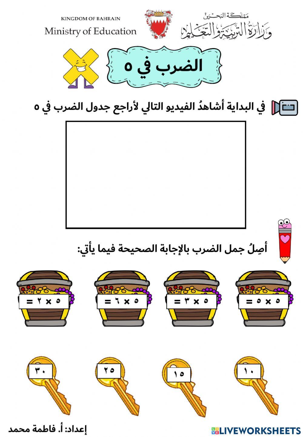 الضرب في 5