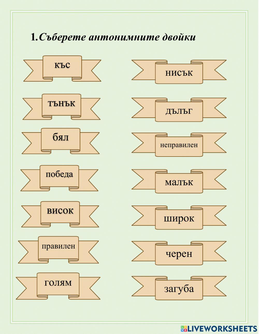 Антоними | Live Worksheets