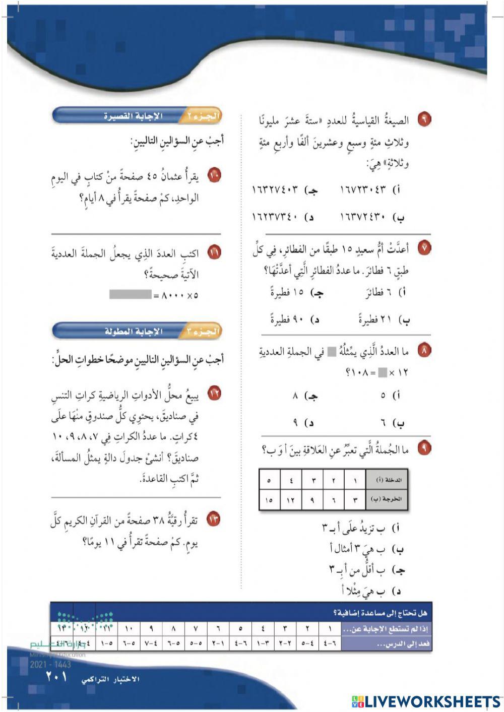 اختبار فصل الضرب في عدد من رقمين + الاختبار التراكمي رابع