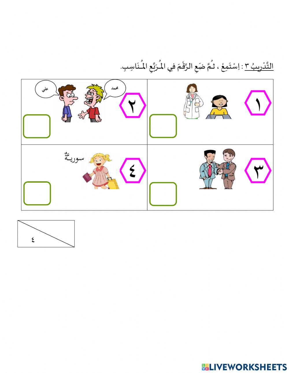 التحية والتعارف - فهم المسموع