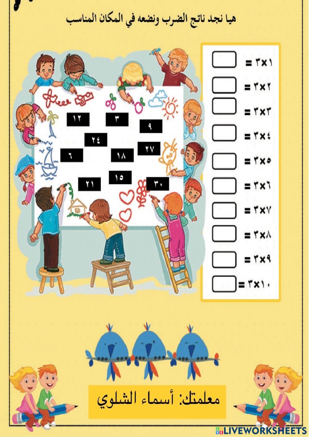 جدول ضرب 3 و 6