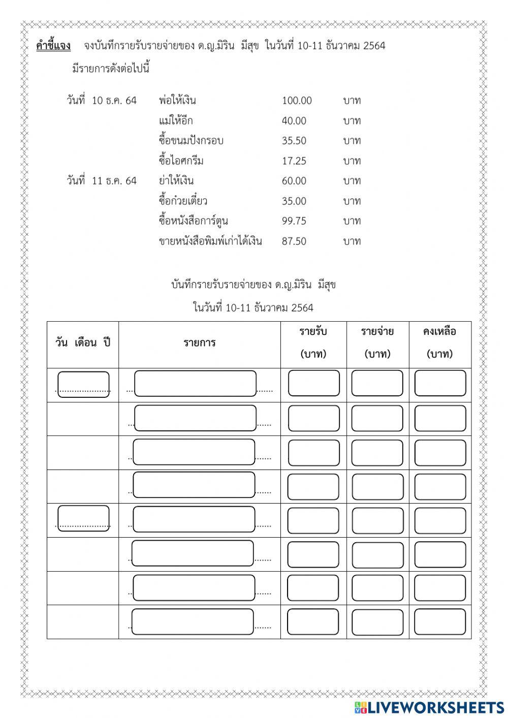 ใบงานเก็บคะแนนหน่วยที่ 10 เรื่อง เงิน