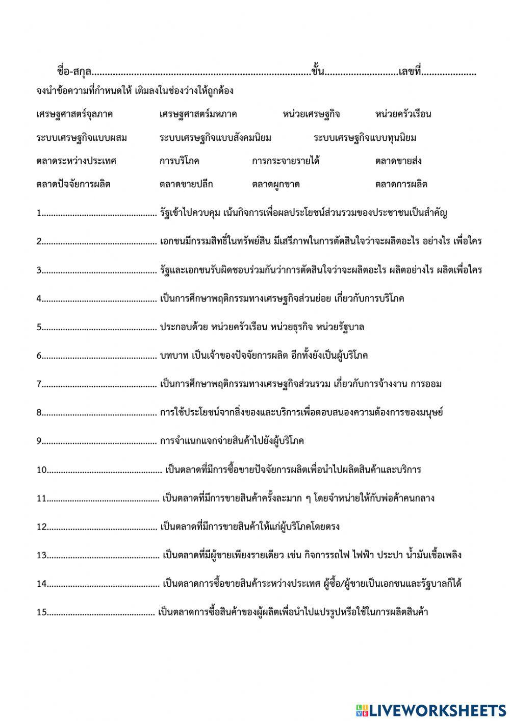 ส31102 สอบแก้กลางภาค2 2564 เศรษฐศาสตร์ online exercise for Live