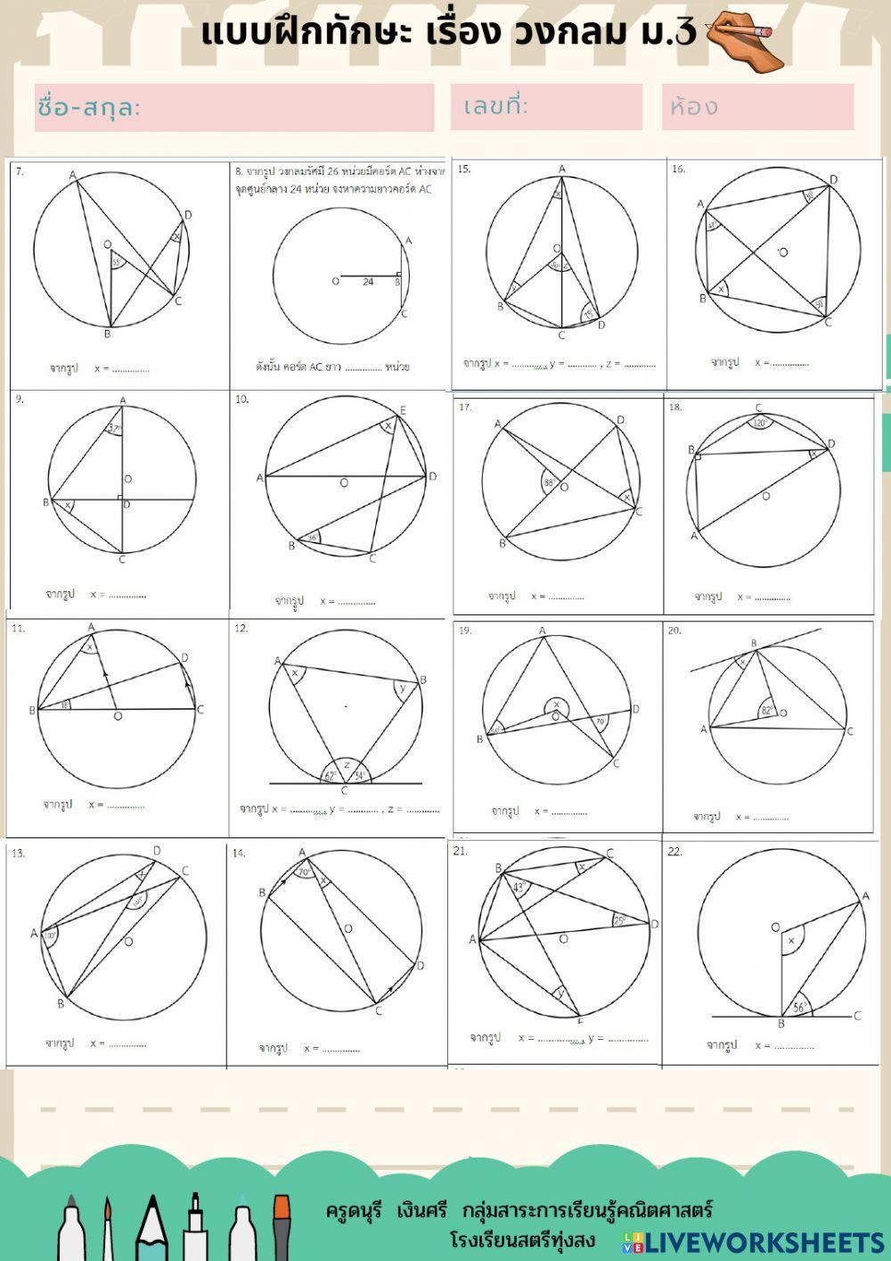 แบบฝึกทักษะ เรื่อง วงกลม ม.3