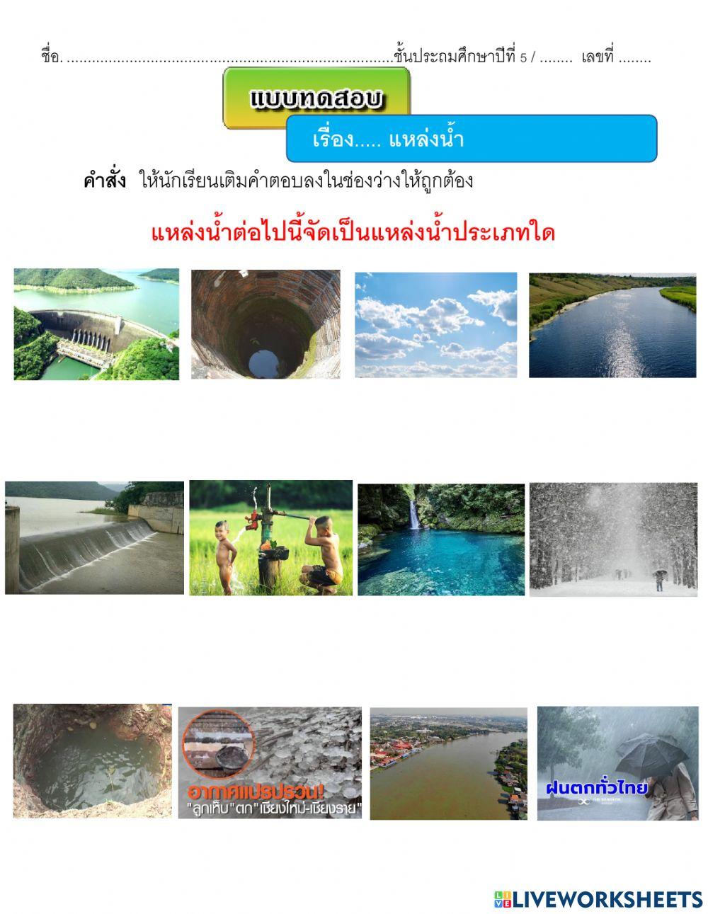 แหล่งน้ำ