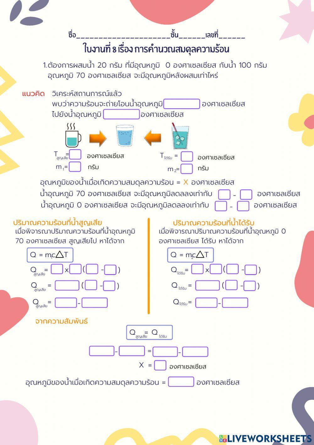 ใบงานที่ 8 คำนวณการถ่ายโอนพลังงานความร้อน
