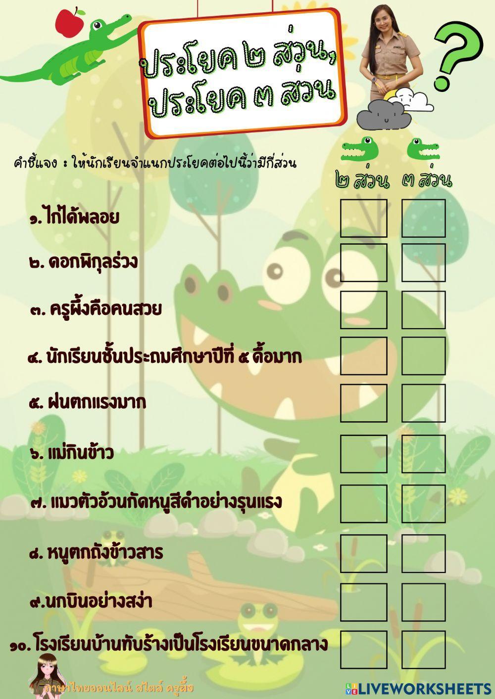 ประโยคสองส่วน ประโยคสามส่วน