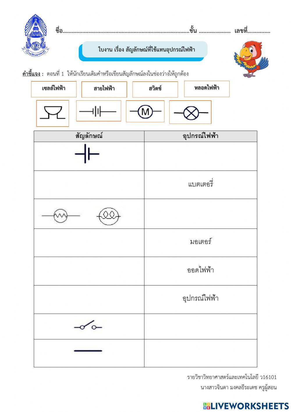 ใบงานเรื่องสัญลักษณ์ไฟฟ้า
