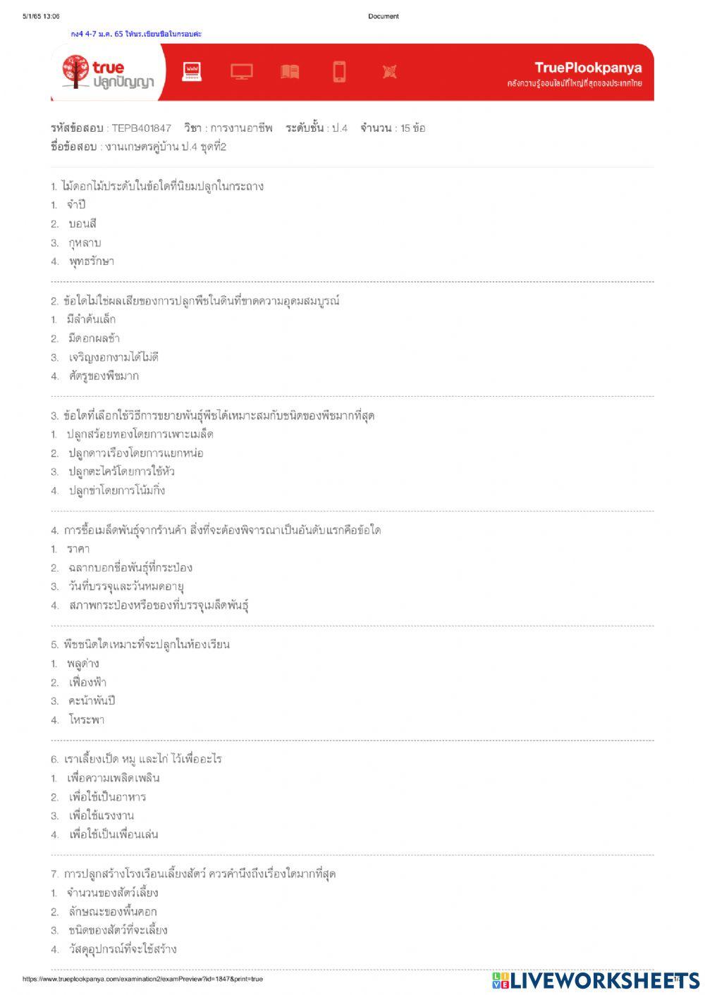 ข้อสอบ งานเกษตรคู่บ้าน 2