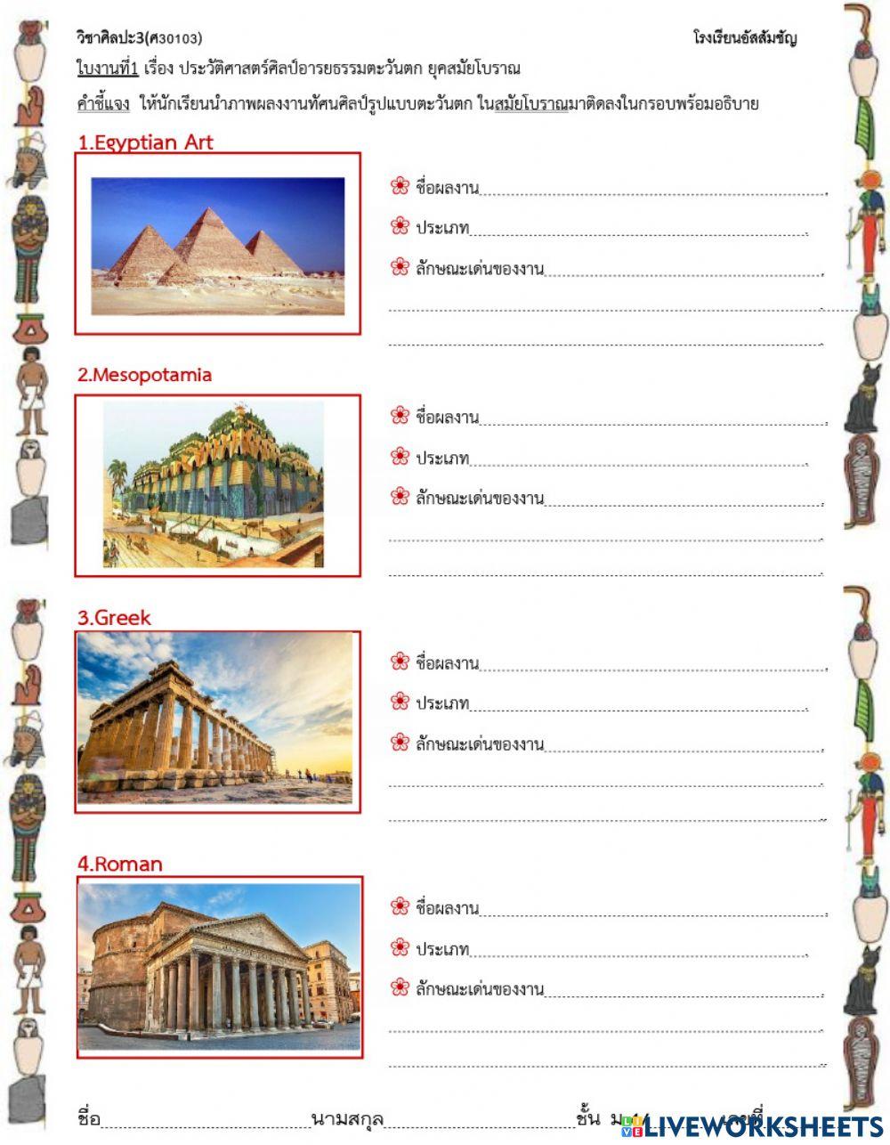 ใบงานที่1 สมัยโบราณ