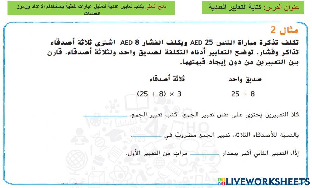 كتابة التعابير العددية