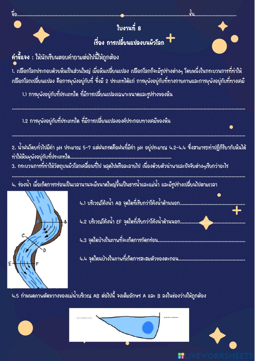 ใบงานที่ 8 กระบวนการเปลี่ยนแปลงของธรณีภาค