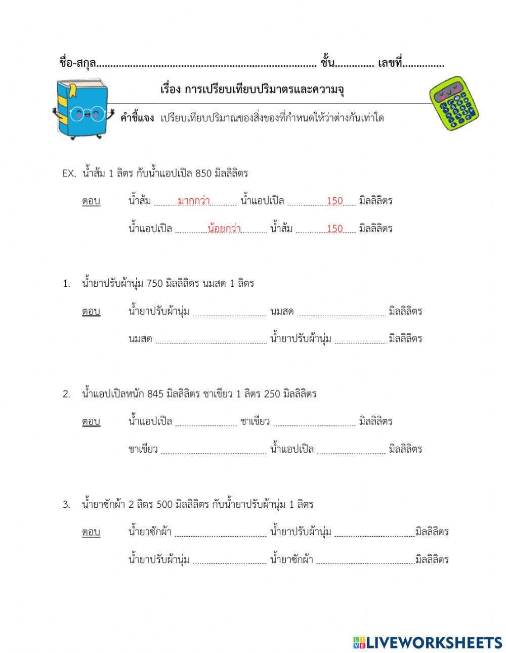 ใบงานที่ 37 เรื่องการเปรียบเทียบปริมาตรและความจุ