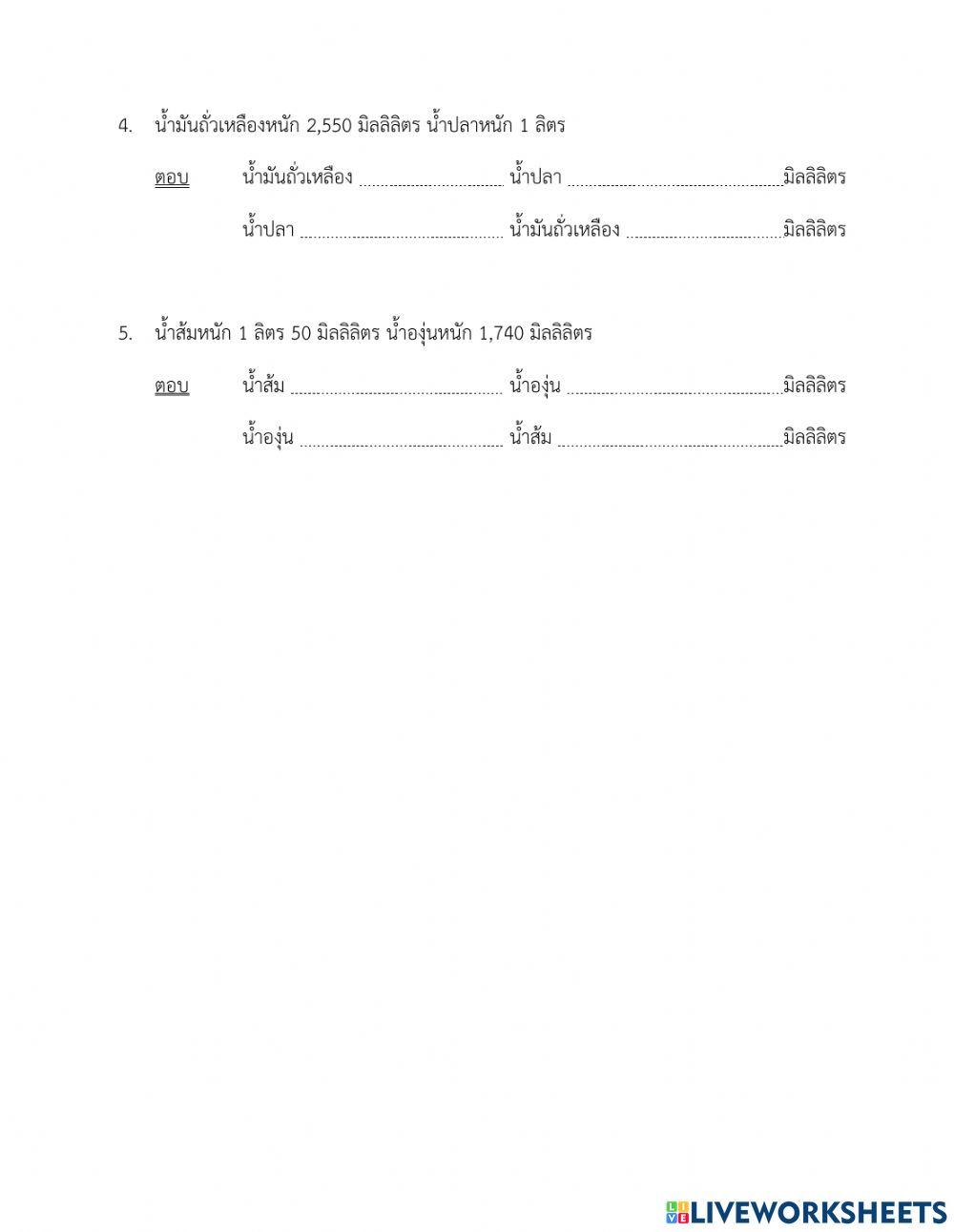 ใบงานที่ 37 เรื่องการเปรียบเทียบปริมาตรและความจุ