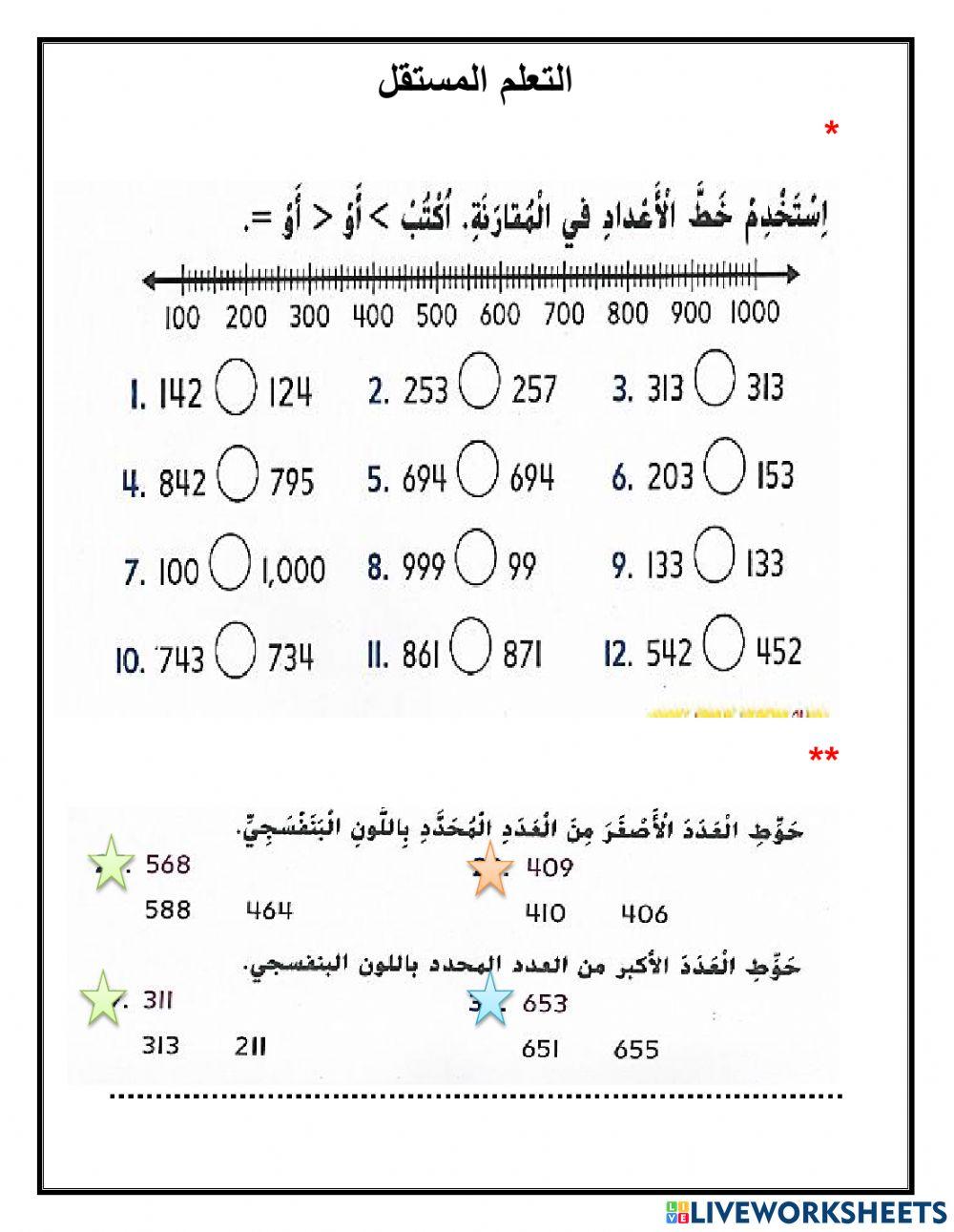 مقارنة الأعداد حتى 1000