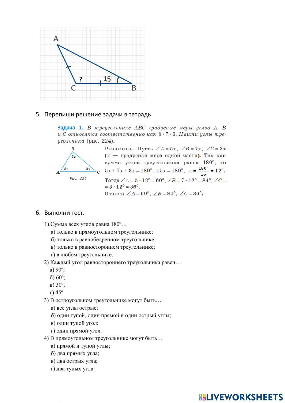 Сумма углов треугольника. online exercise for | Live Worksheets