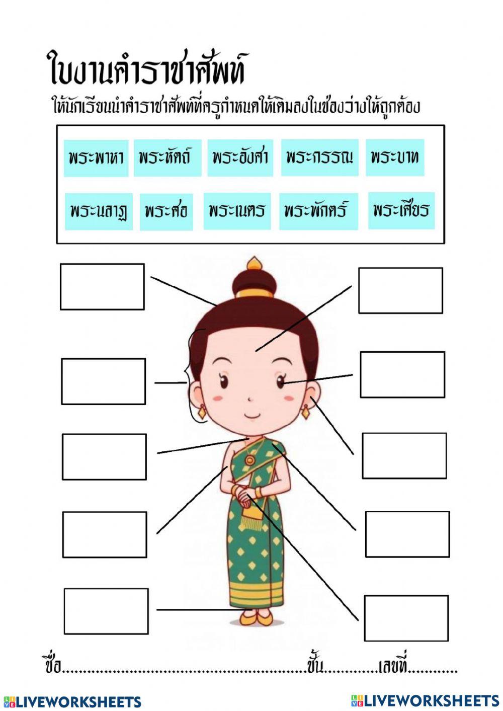 คำราชาศัพท์ชั้นป.5