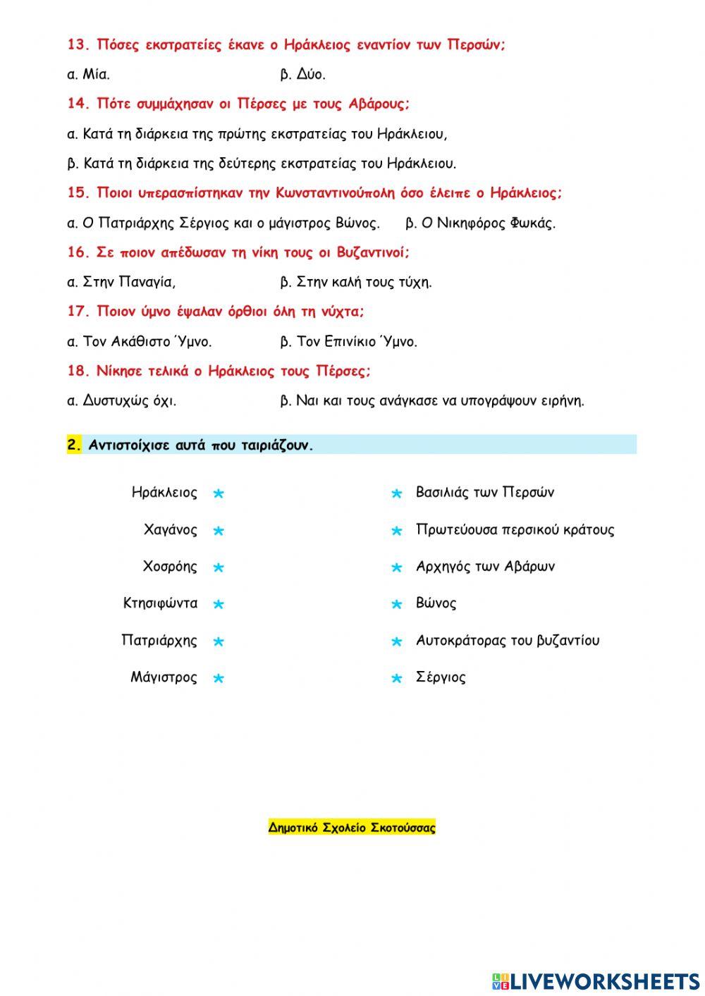 18 - Πέρσες και Αβαροι συμμαχούν εναντίον του Βυζαντίου