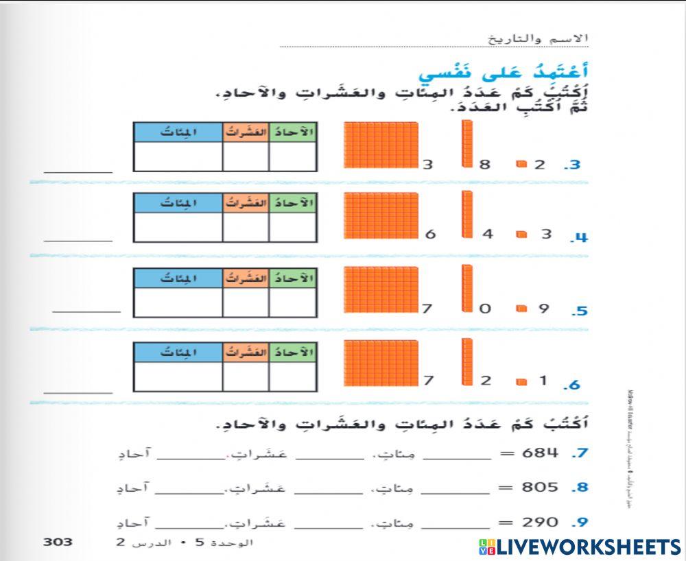 المئات و العشرات و الأحاد 2
