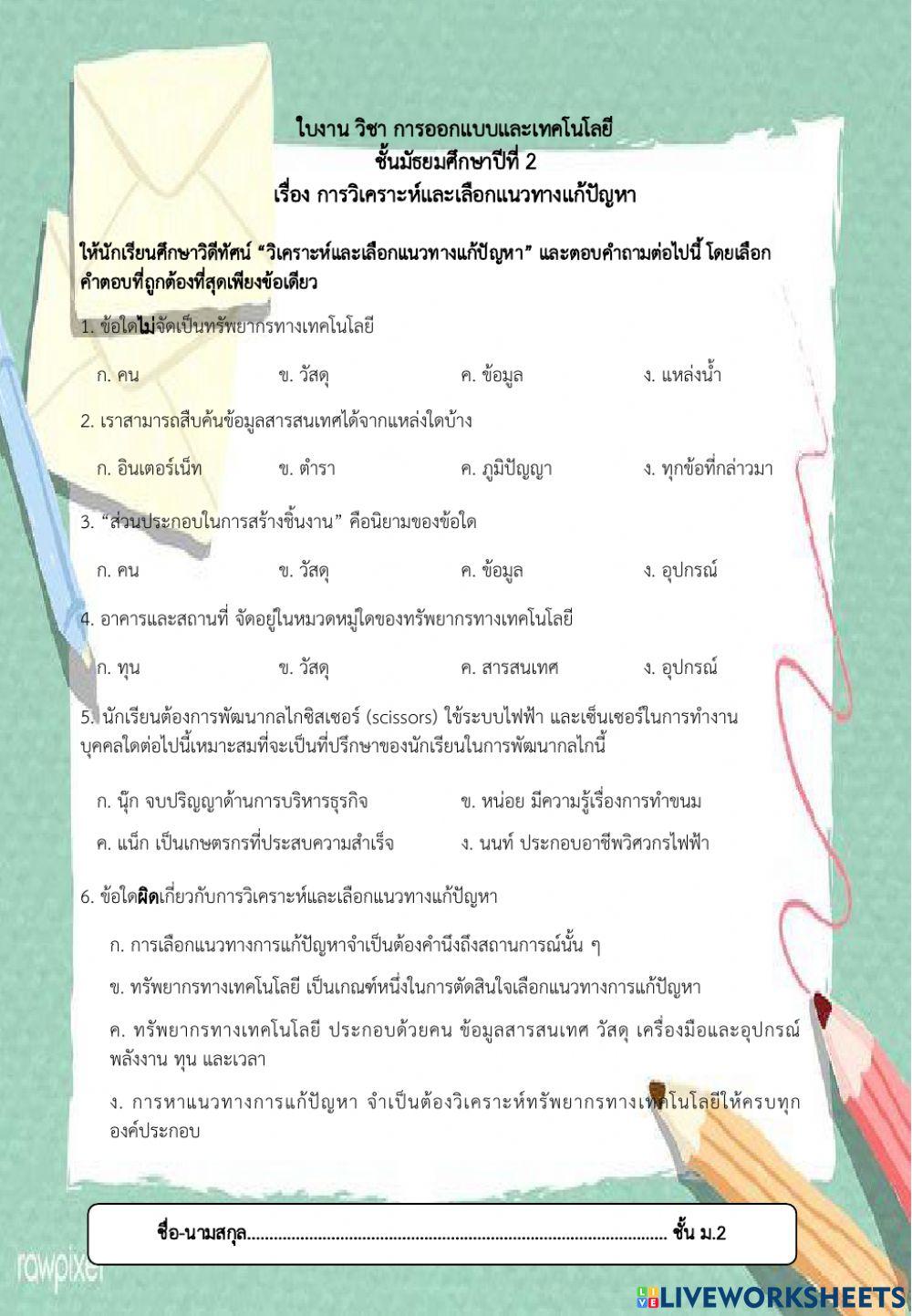 การวิเคราะห์และเลือกแนวทางแก้ปัญหา