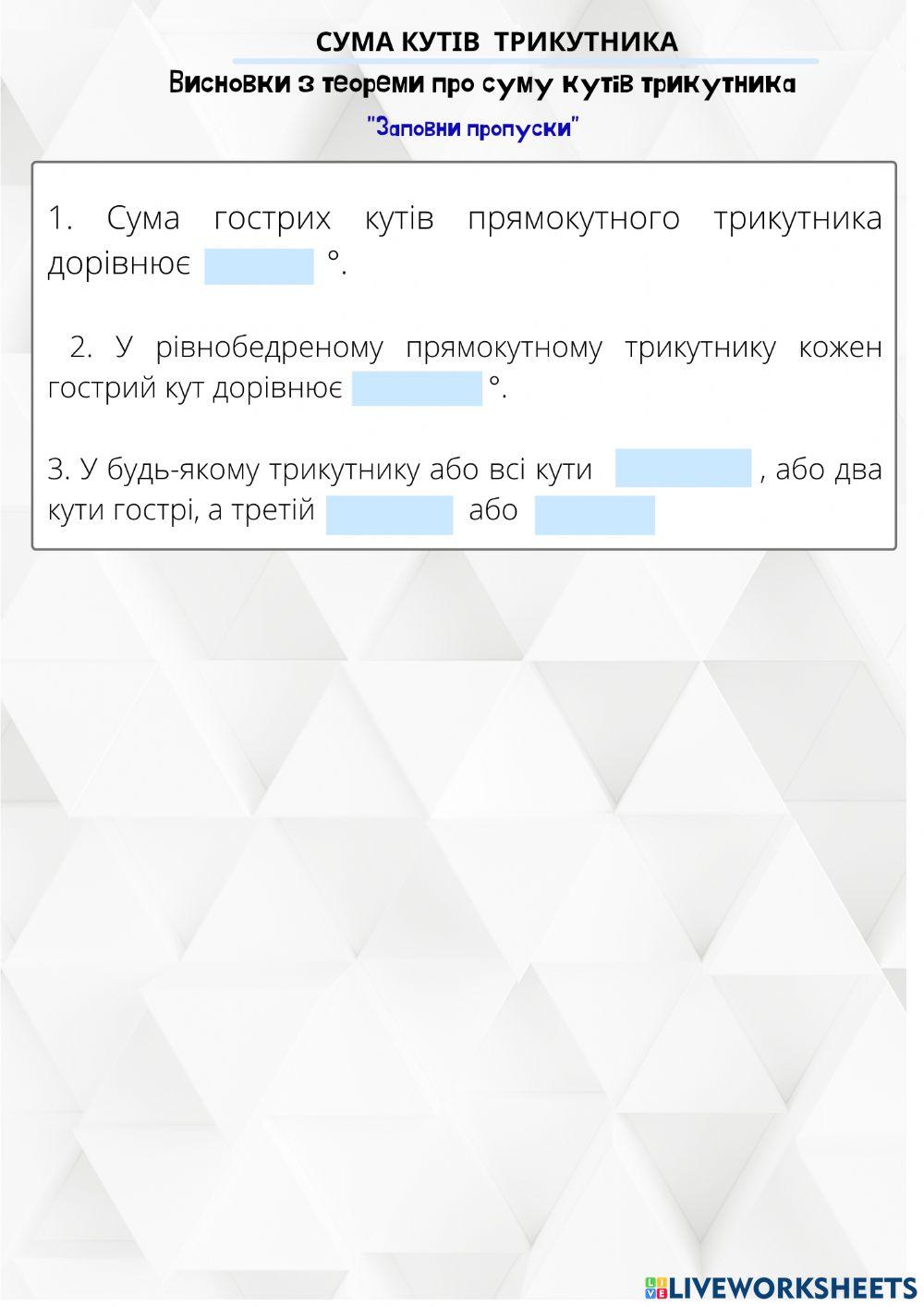 1773360 | Сума кутів трикутника | Вчителька _математики