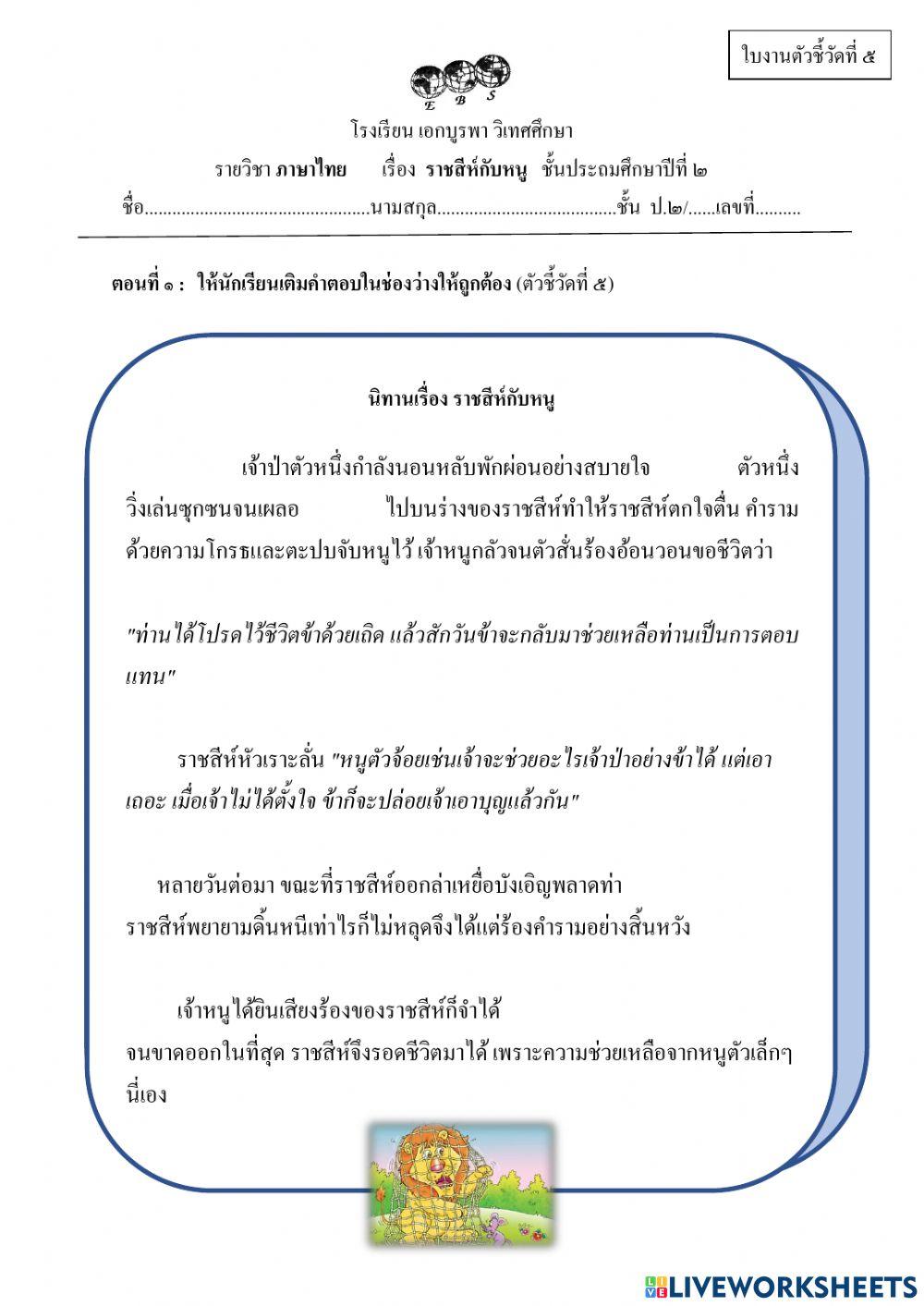ใบงานตัวชี้วัดที่ 5 ราชสีห์กัหนู (หลังกลางภาค 2 ) g2