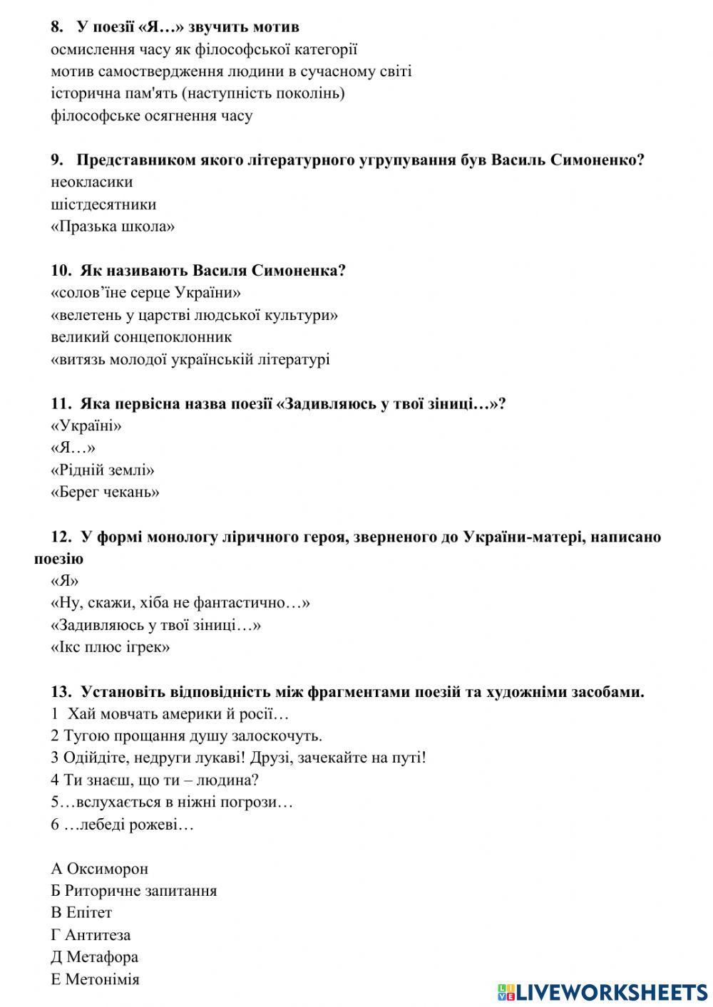 Тестові завдання за творчістю В. симоненка