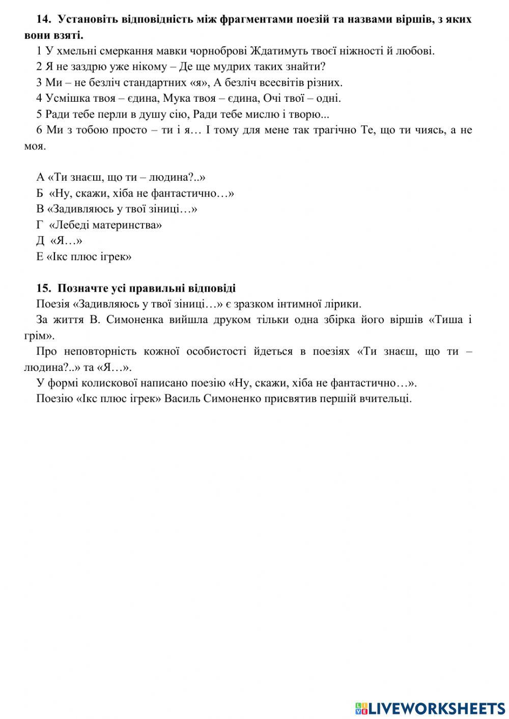 Тестові завдання за творчістю В. симоненка