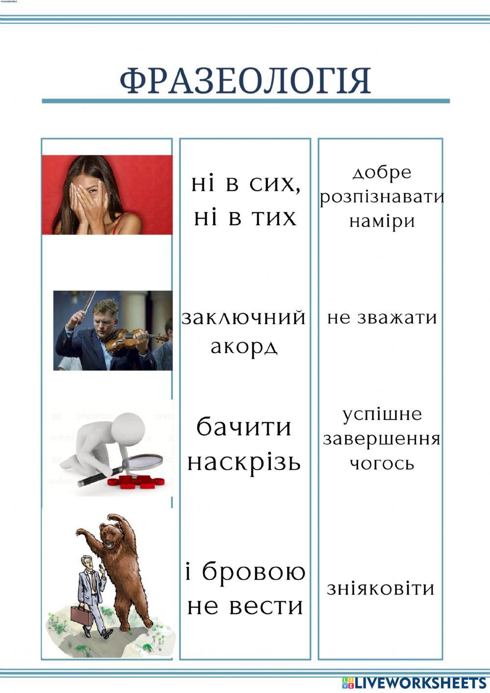 Фразеологізми