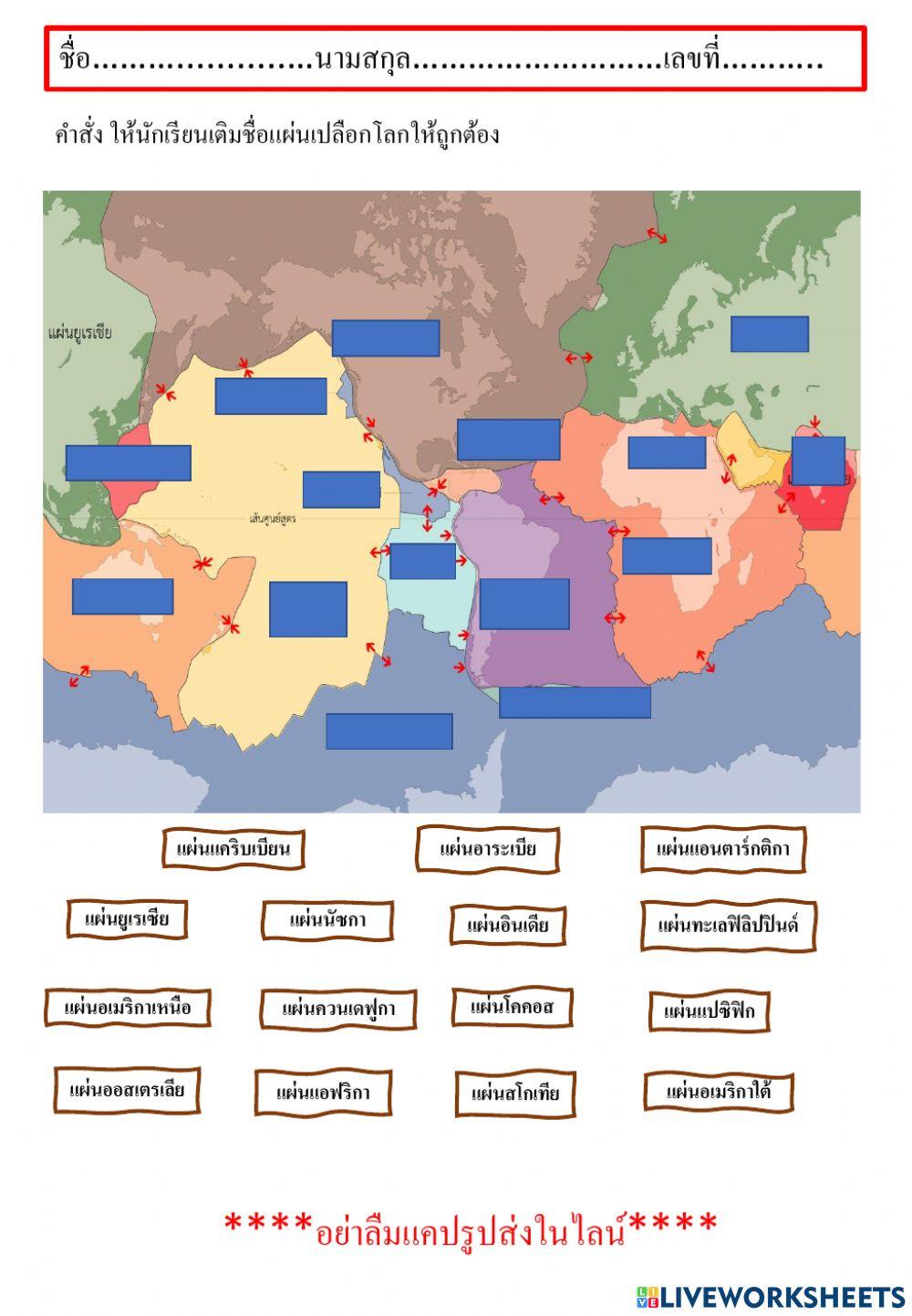 ใบงานเรื่องเปลือกโลก