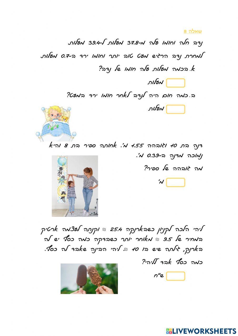 מספרים עשרוניים חזרה ותרגול