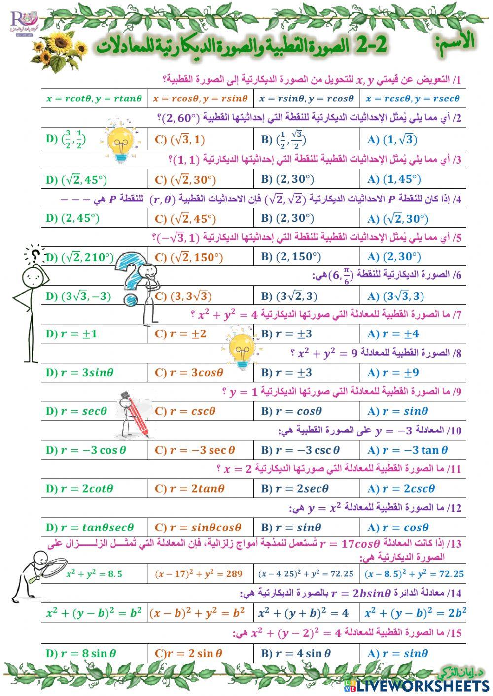 الصورة القطبية والصورة الديكارتية للمعادلات