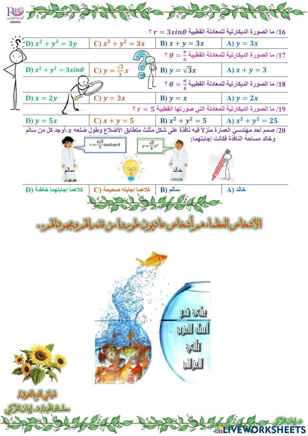 الصورة القطبية والصورة الديكارتية للمعادلات